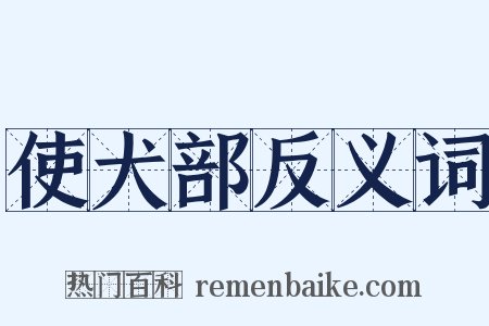 使犬部反义词是什么意思的图片
